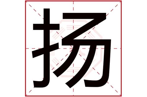 揚字五行|扬的五行属什么,扬字的五行属性,扬的寓意